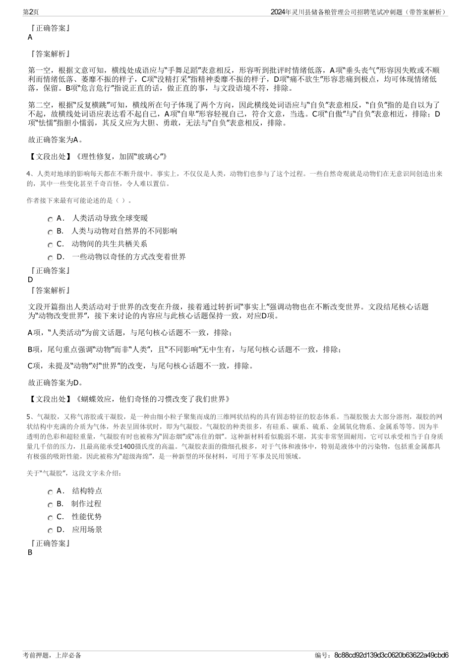 2024年灵川县储备粮管理公司招聘笔试冲刺题（带答案解析）_第2页