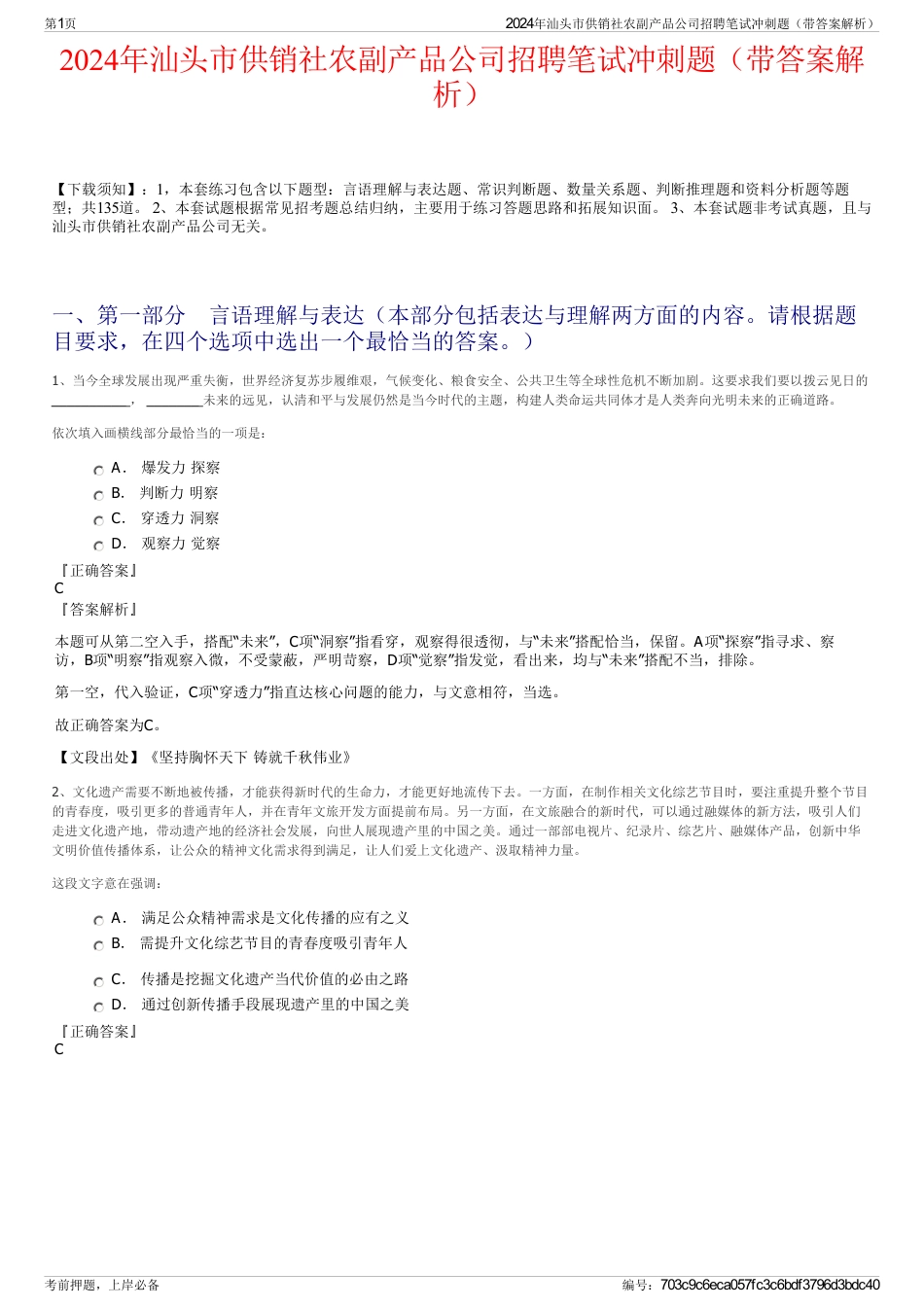 2024年汕头市供销社农副产品公司招聘笔试冲刺题（带答案解析）_第1页