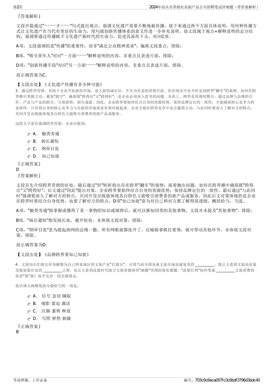 2024年汕头市供销社农副产品公司招聘笔试冲刺题（带答案解析）_第2页