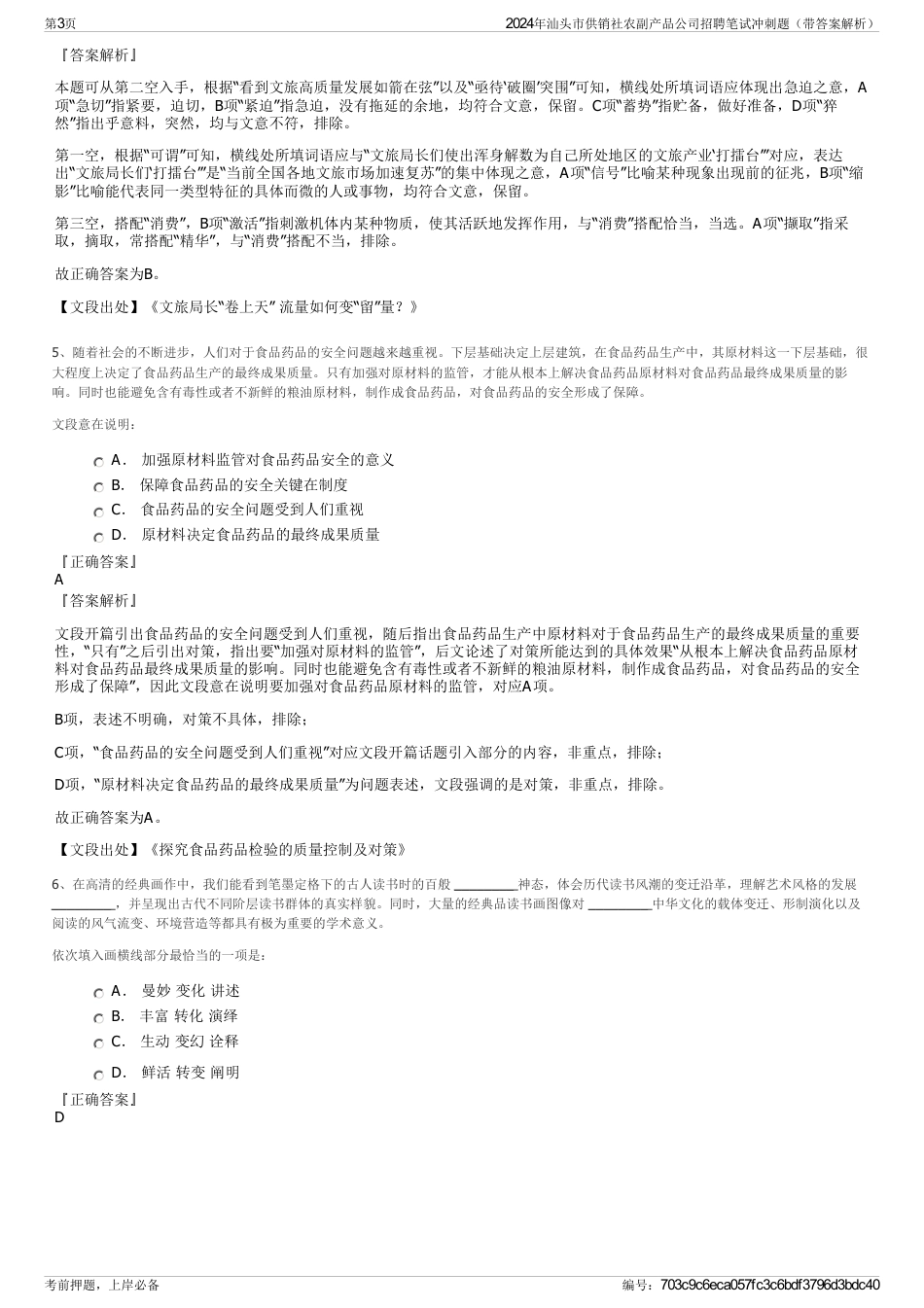 2024年汕头市供销社农副产品公司招聘笔试冲刺题（带答案解析）_第3页