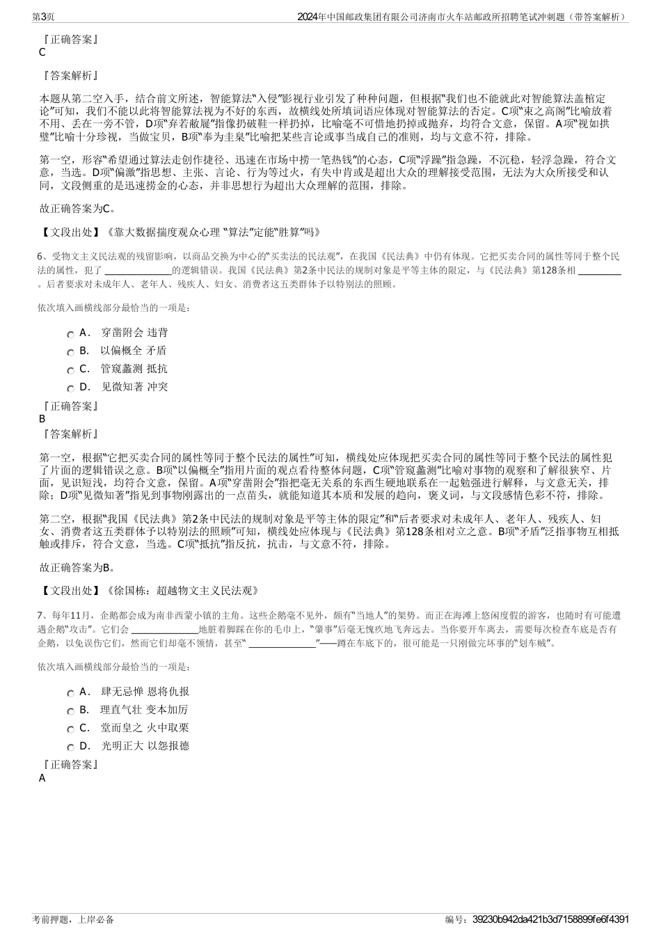 2024年中国邮政集团有限公司济南市火车站邮政所招聘笔试冲刺题（带答案解析）_第3页