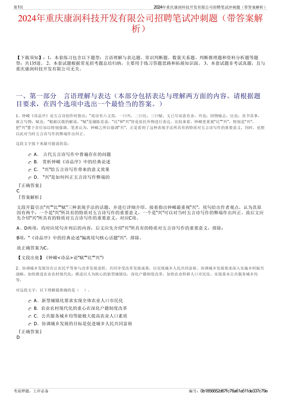 2024年重庆康润科技开发有限公司招聘笔试冲刺题（带答案解析）_第1页