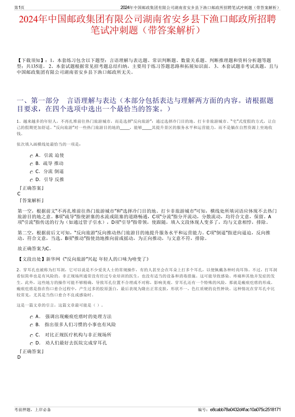 2024年中国邮政集团有限公司湖南省安乡县下渔口邮政所招聘笔试冲刺题（带答案解析）_第1页