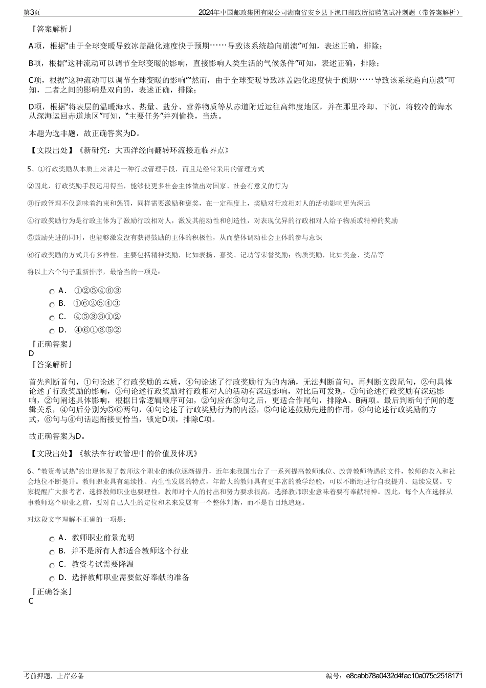 2024年中国邮政集团有限公司湖南省安乡县下渔口邮政所招聘笔试冲刺题（带答案解析）_第3页