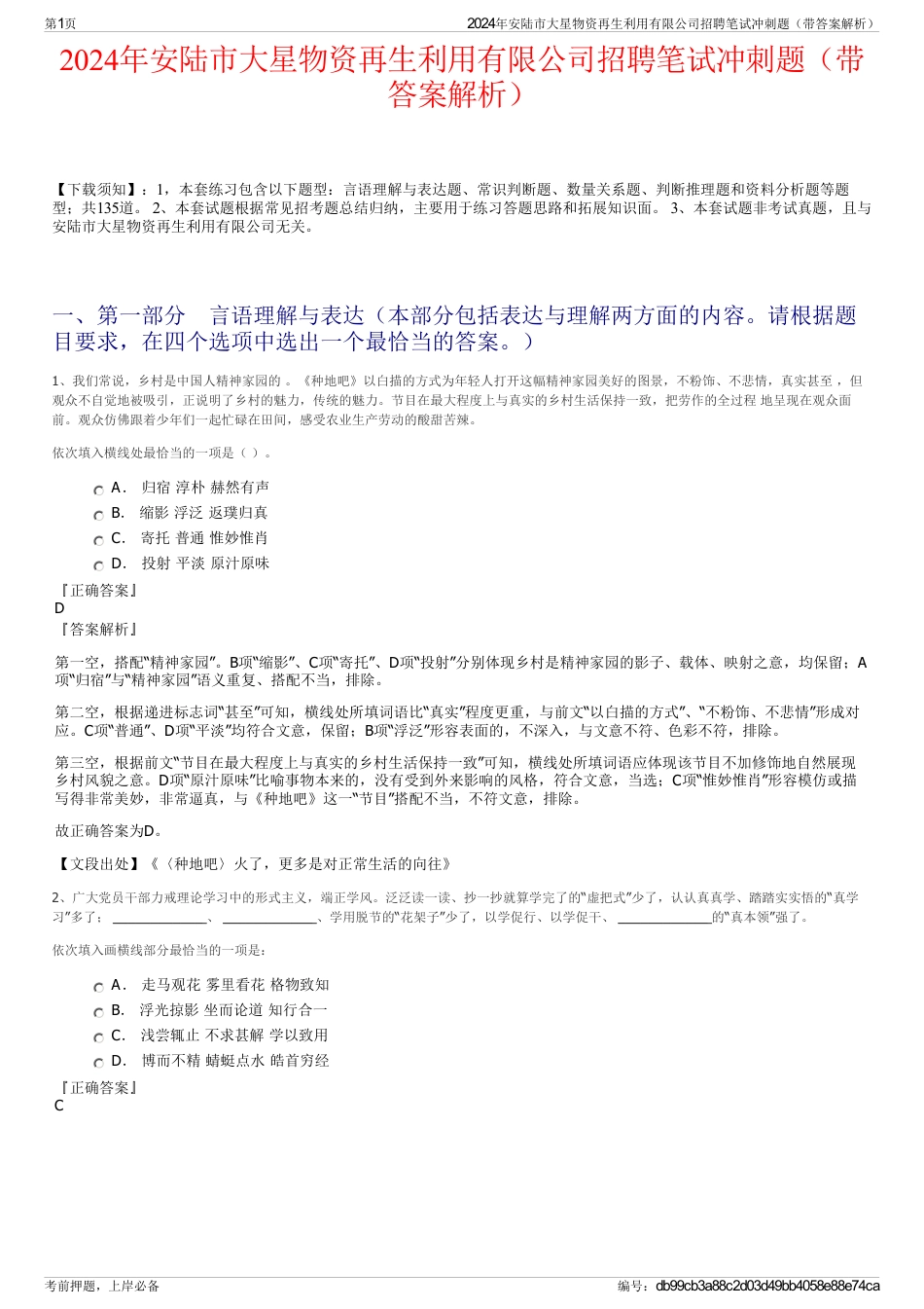 2024年安陆市大星物资再生利用有限公司招聘笔试冲刺题（带答案解析）_第1页