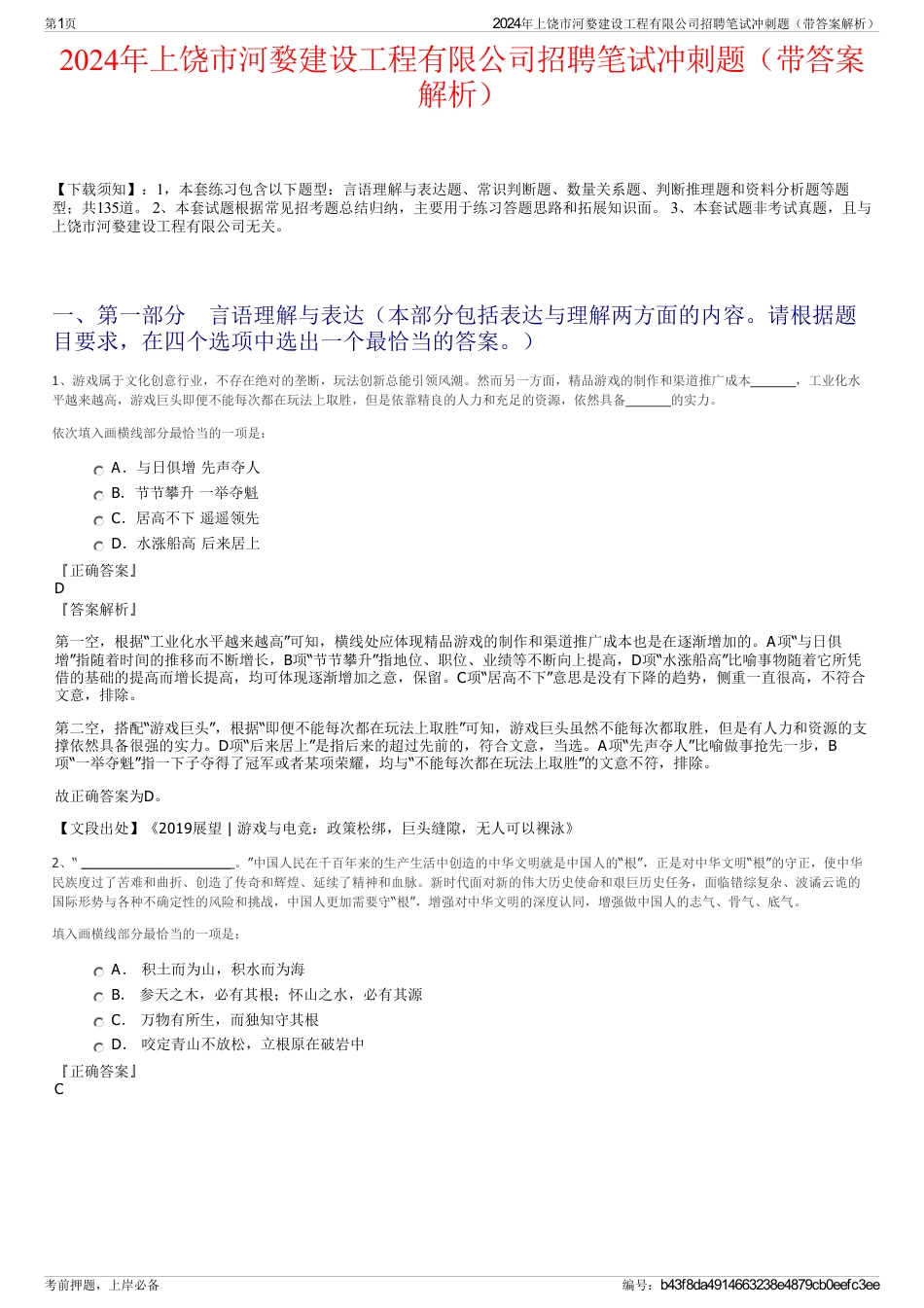 2024年上饶市河婺建设工程有限公司招聘笔试冲刺题（带答案解析）_第1页