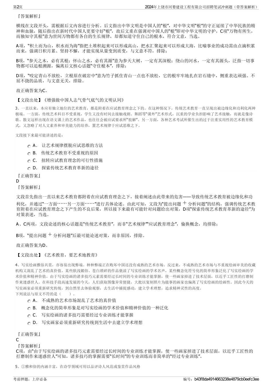 2024年上饶市河婺建设工程有限公司招聘笔试冲刺题（带答案解析）_第2页