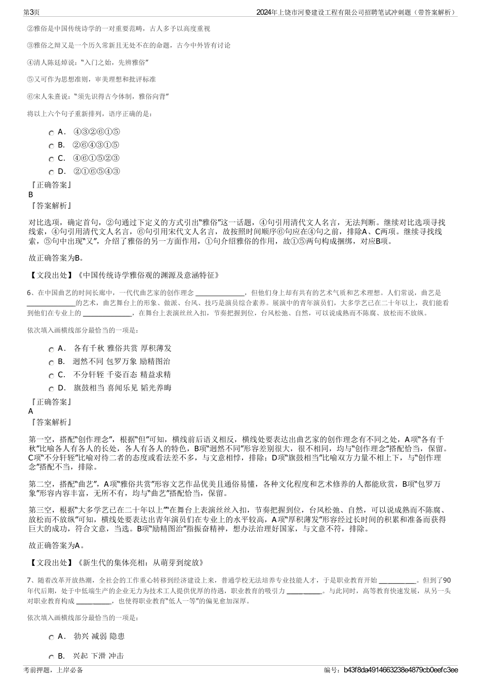 2024年上饶市河婺建设工程有限公司招聘笔试冲刺题（带答案解析）_第3页