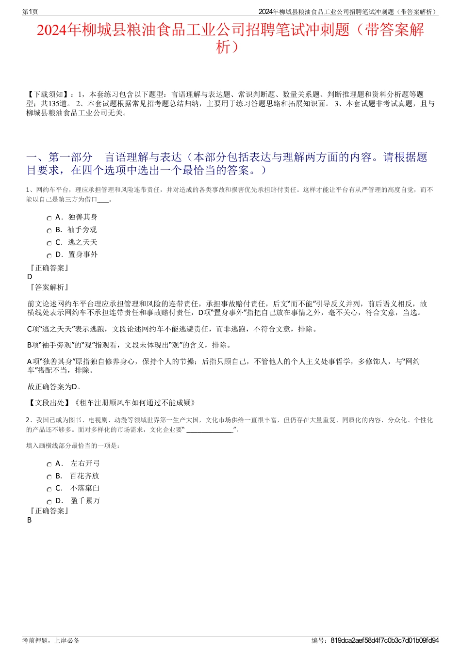 2024年柳城县粮油食品工业公司招聘笔试冲刺题（带答案解析）_第1页