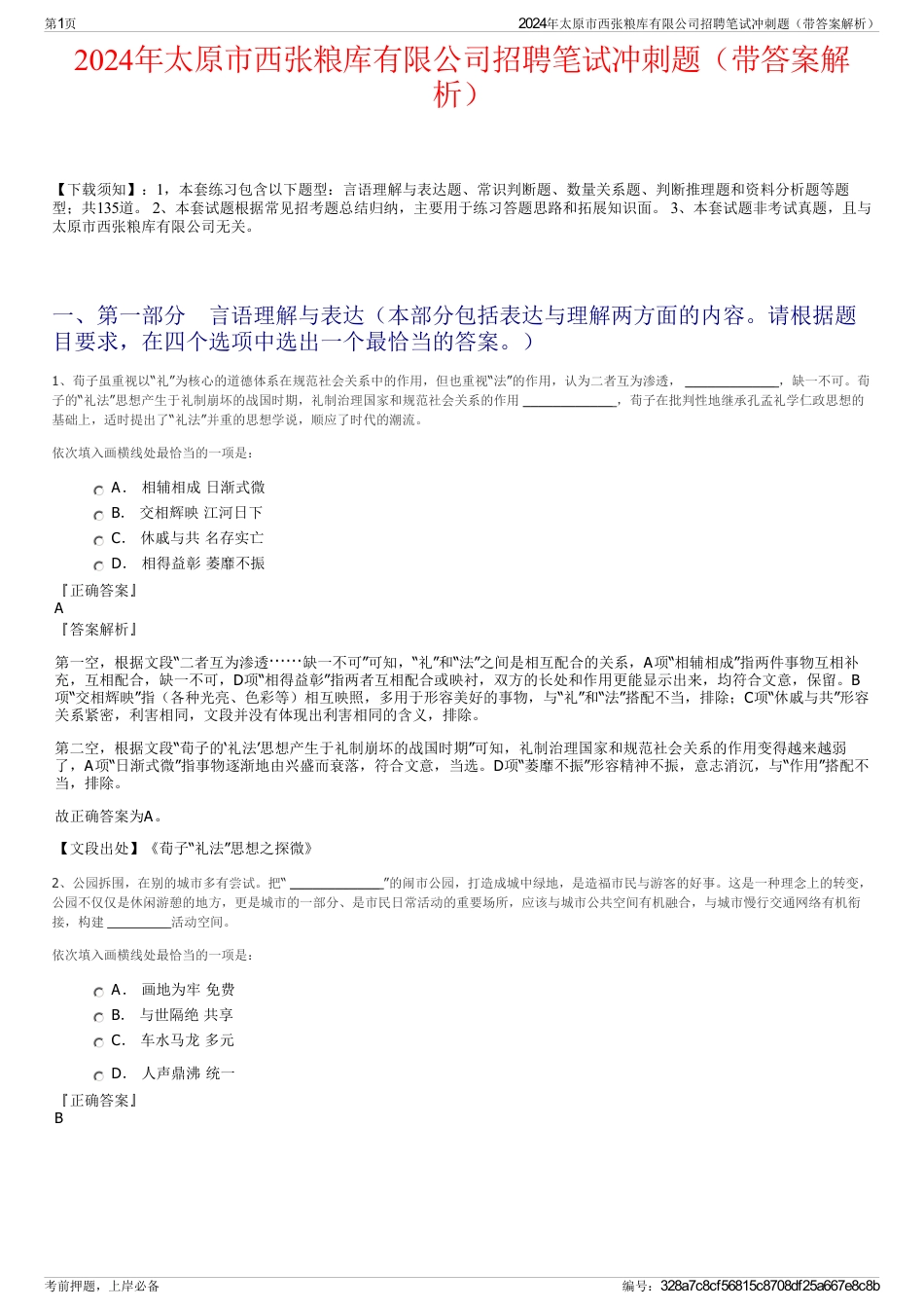 2024年太原市西张粮库有限公司招聘笔试冲刺题（带答案解析）_第1页