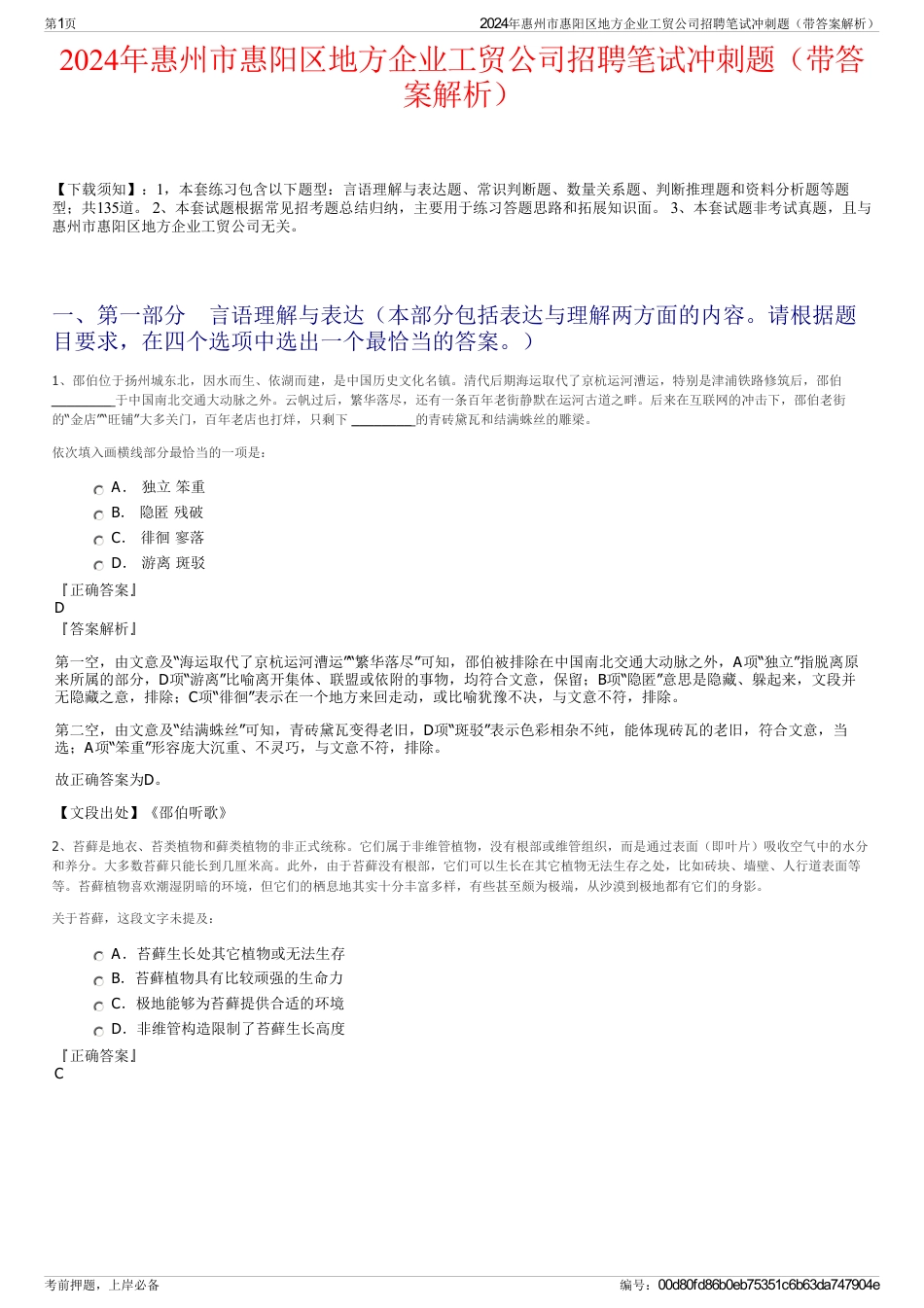 2024年惠州市惠阳区地方企业工贸公司招聘笔试冲刺题（带答案解析）_第1页