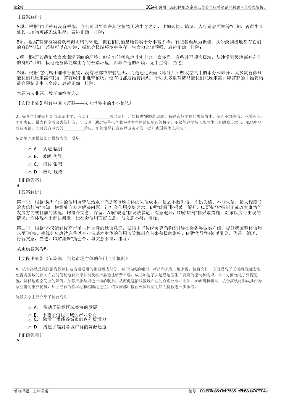 2024年惠州市惠阳区地方企业工贸公司招聘笔试冲刺题（带答案解析）_第2页