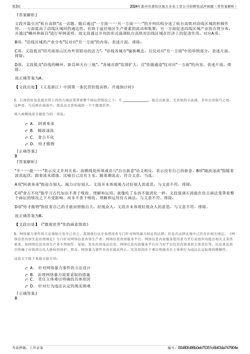 2024年惠州市惠阳区地方企业工贸公司招聘笔试冲刺题（带答案解析）_第3页