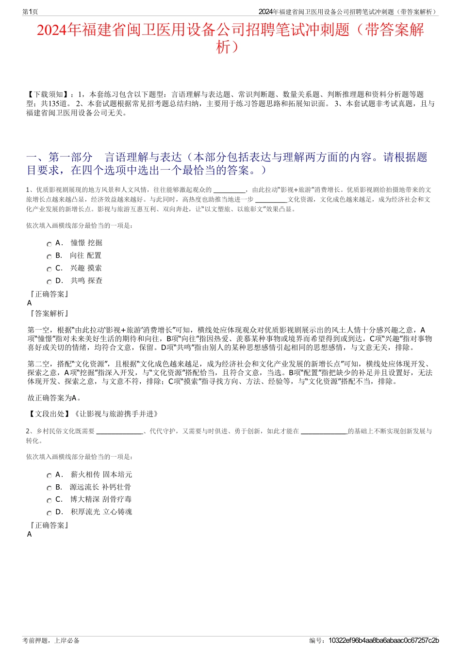 2024年福建省闽卫医用设备公司招聘笔试冲刺题（带答案解析）_第1页