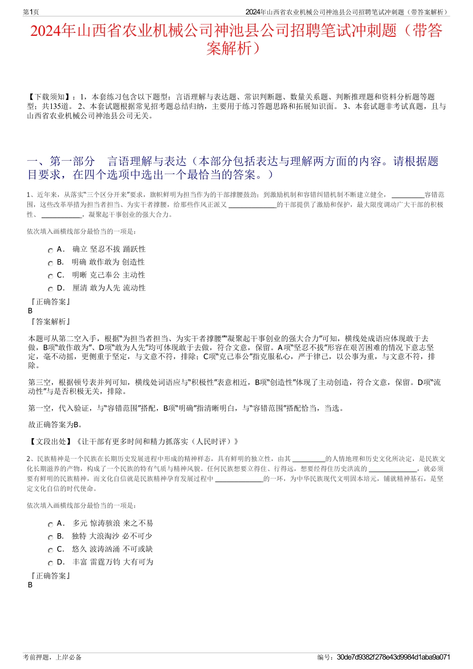 2024年山西省农业机械公司神池县公司招聘笔试冲刺题（带答案解析）_第1页