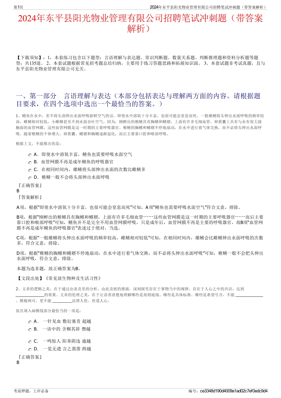 2024年东平县阳光物业管理有限公司招聘笔试冲刺题（带答案解析）_第1页