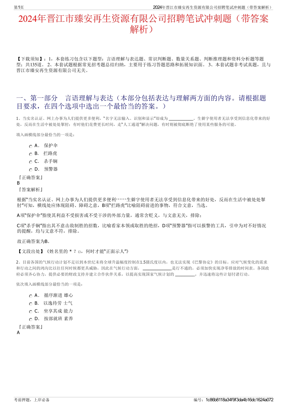 2024年晋江市臻安再生资源有限公司招聘笔试冲刺题（带答案解析）_第1页