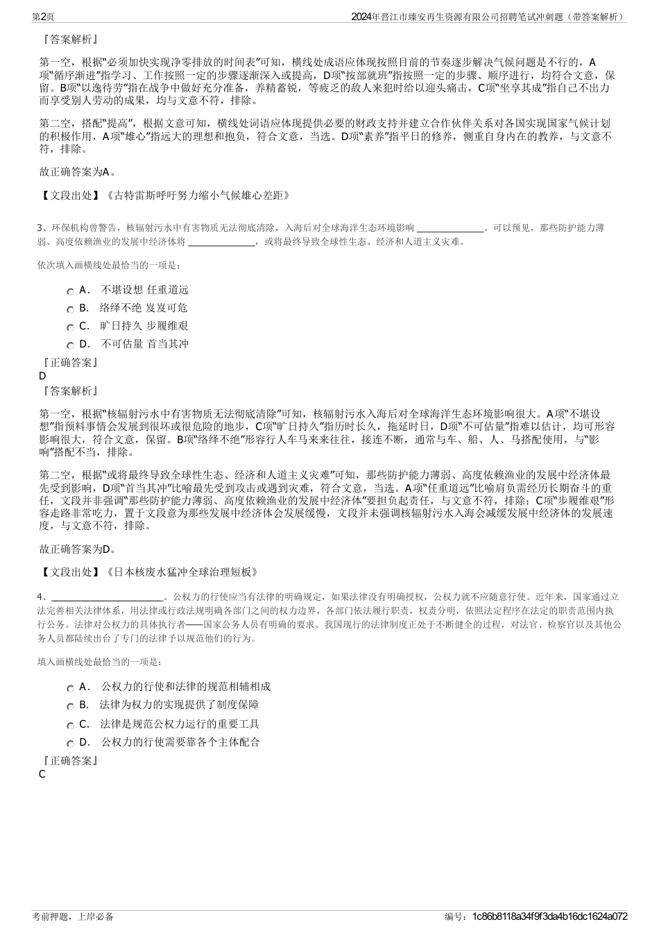 2024年晋江市臻安再生资源有限公司招聘笔试冲刺题（带答案解析）_第2页