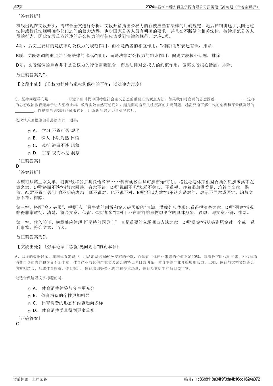 2024年晋江市臻安再生资源有限公司招聘笔试冲刺题（带答案解析）_第3页