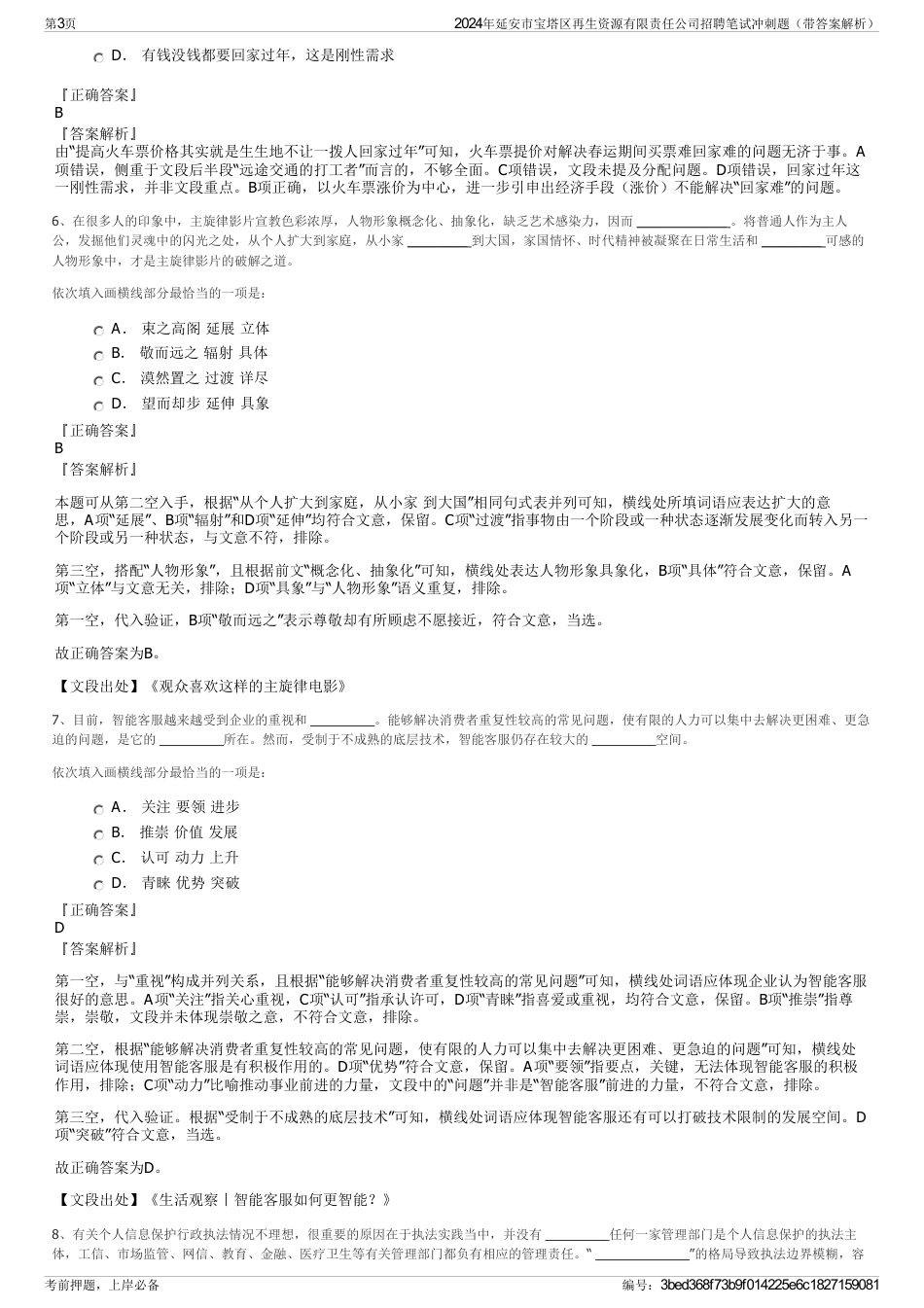 2024年延安市宝塔区再生资源有限责任公司招聘笔试冲刺题（带答案解析）_第3页