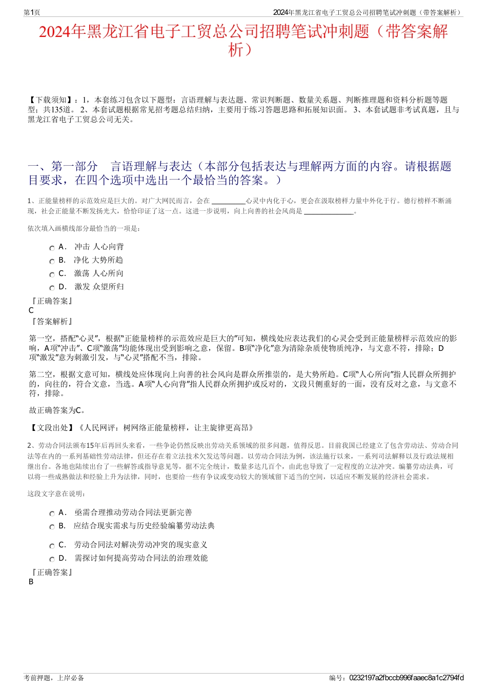 2024年黑龙江省电子工贸总公司招聘笔试冲刺题（带答案解析）_第1页