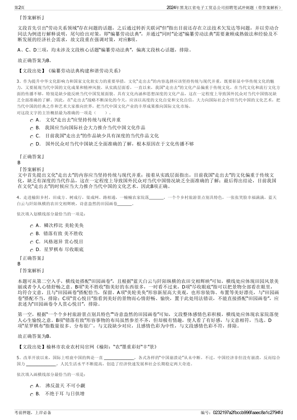 2024年黑龙江省电子工贸总公司招聘笔试冲刺题（带答案解析）_第2页