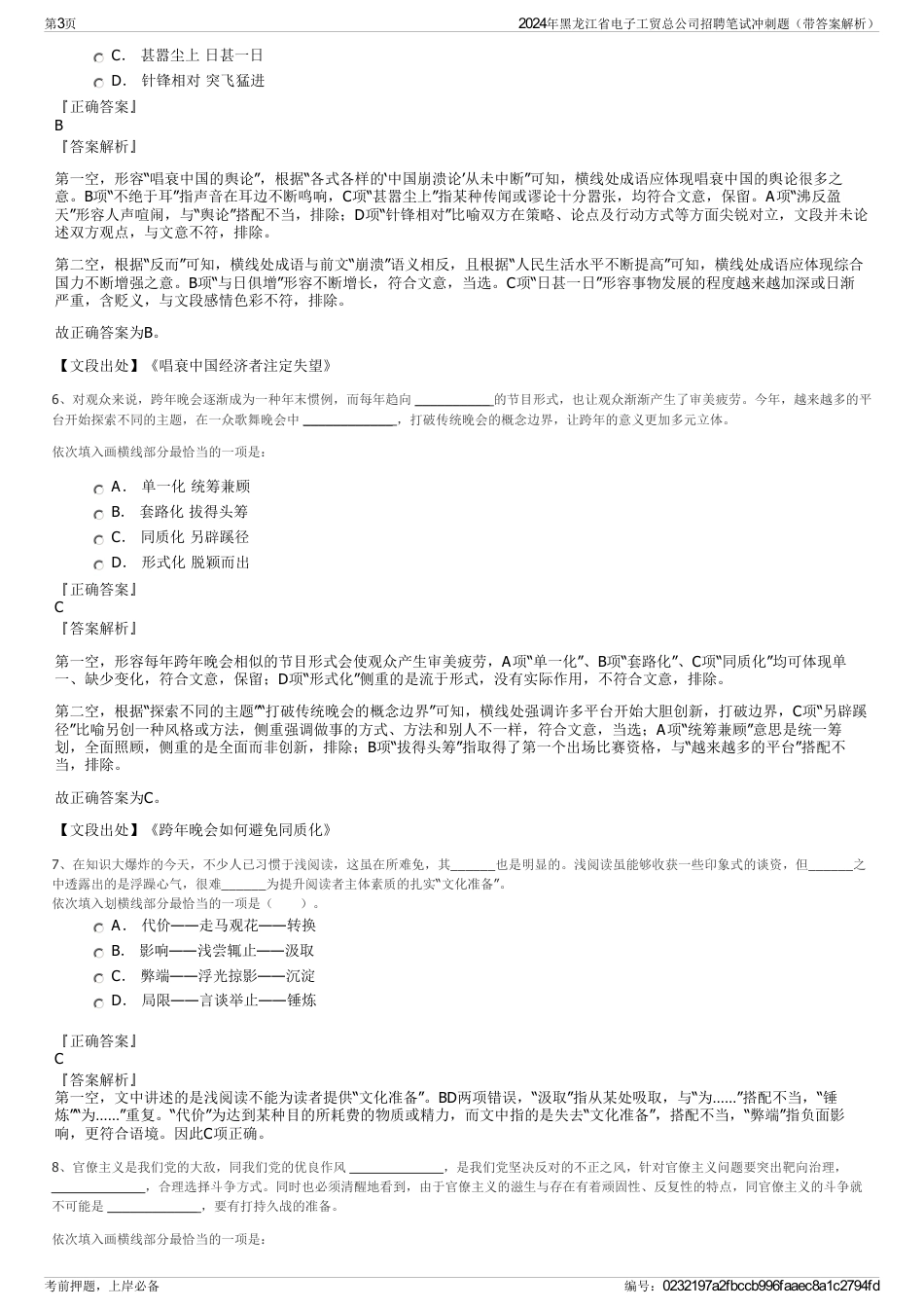 2024年黑龙江省电子工贸总公司招聘笔试冲刺题（带答案解析）_第3页