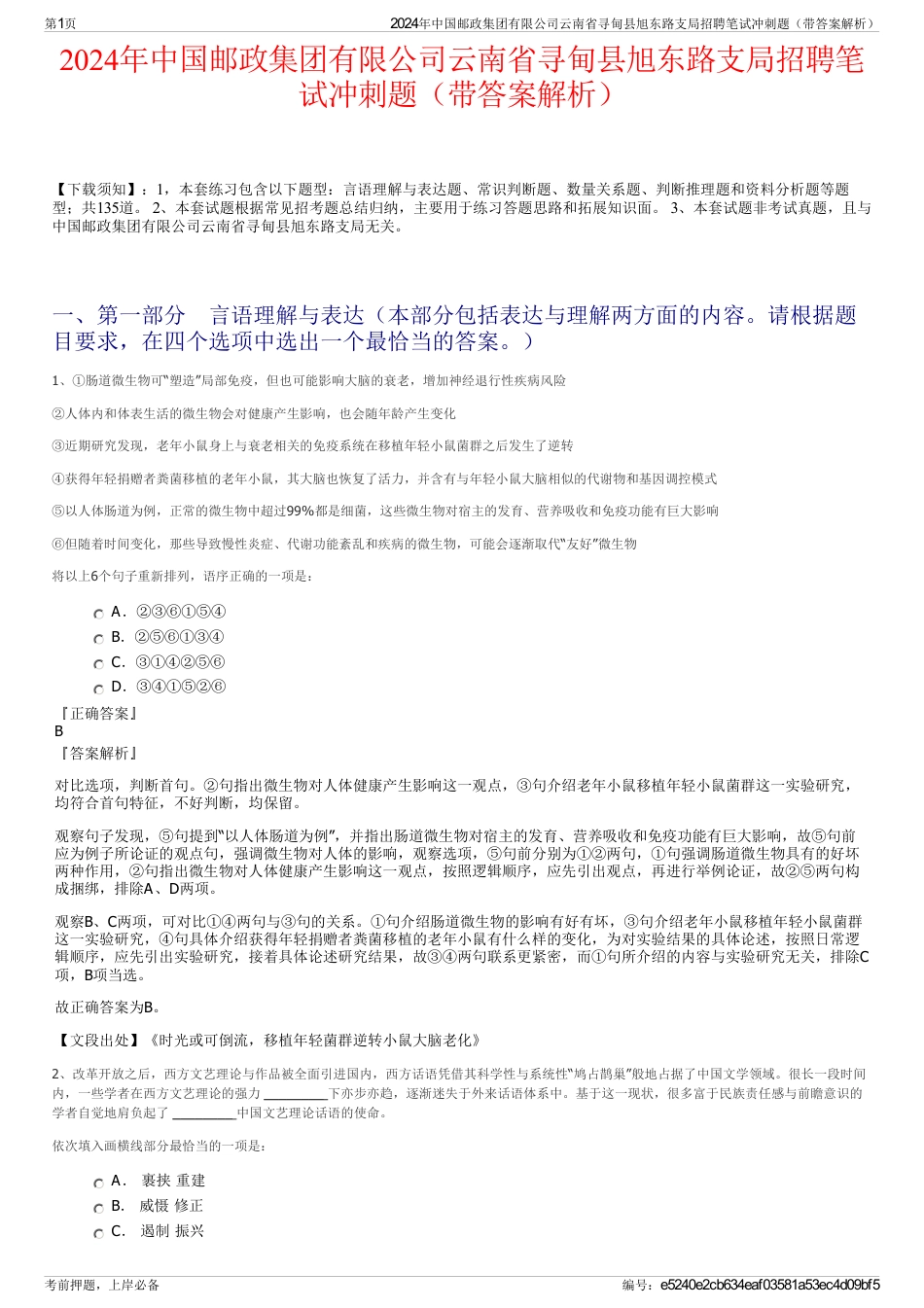 2024年中国邮政集团有限公司云南省寻甸县旭东路支局招聘笔试冲刺题（带答案解析）_第1页