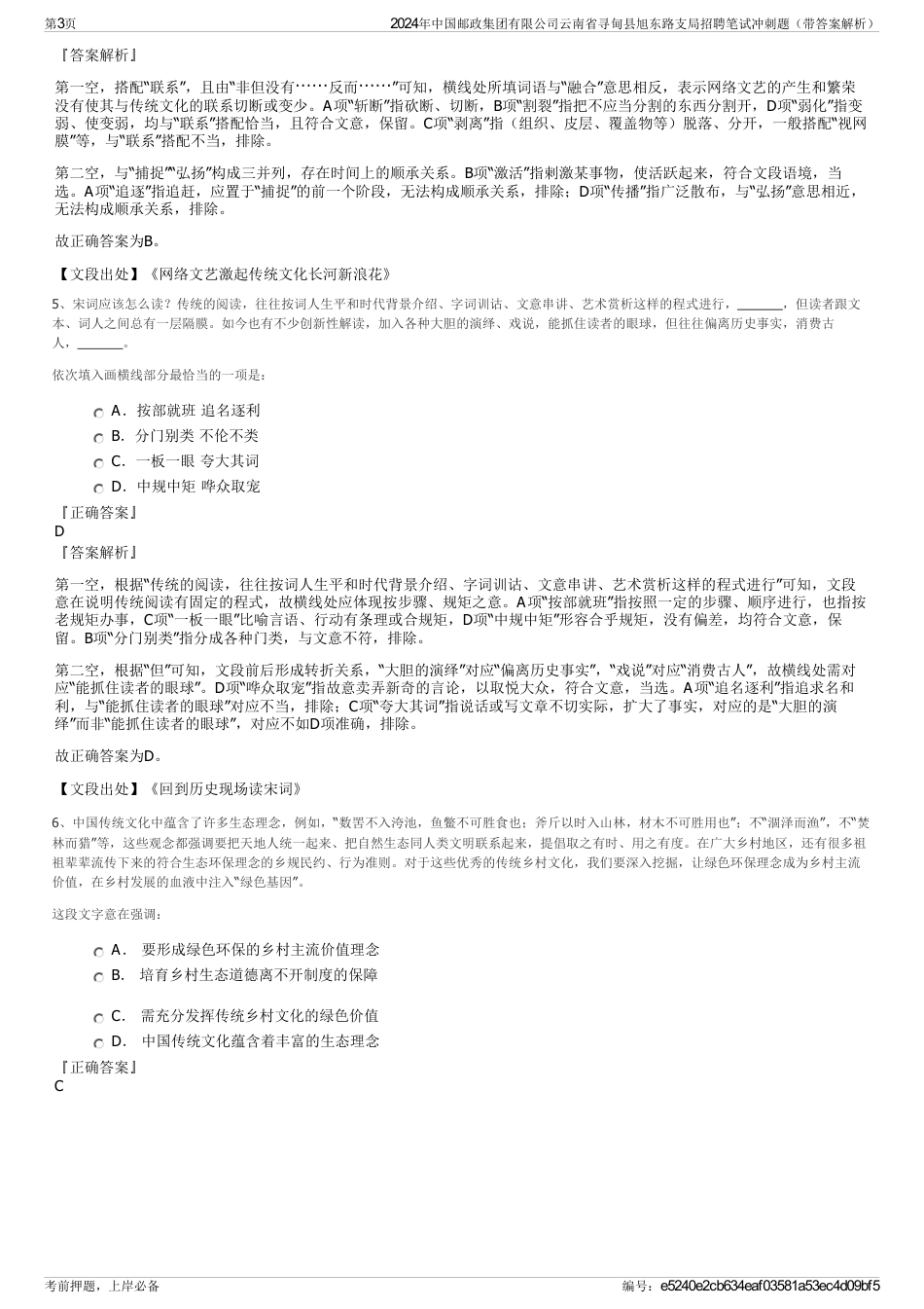 2024年中国邮政集团有限公司云南省寻甸县旭东路支局招聘笔试冲刺题（带答案解析）_第3页