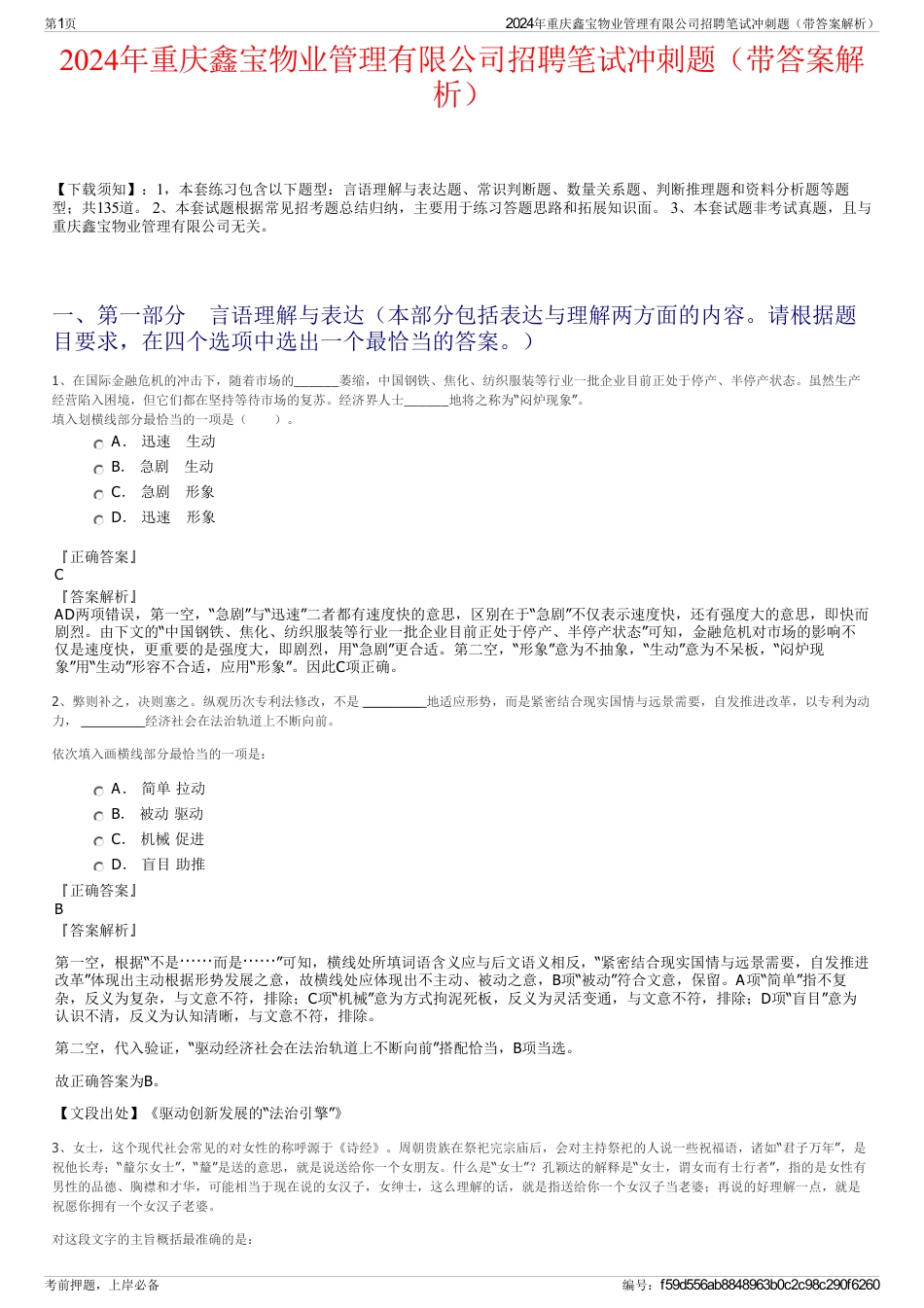 2024年重庆鑫宝物业管理有限公司招聘笔试冲刺题（带答案解析）_第1页