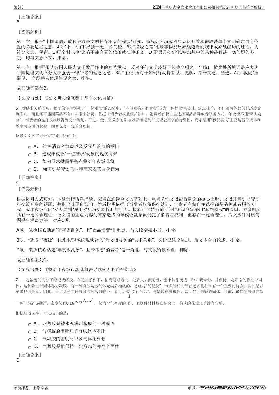 2024年重庆鑫宝物业管理有限公司招聘笔试冲刺题（带答案解析）_第3页