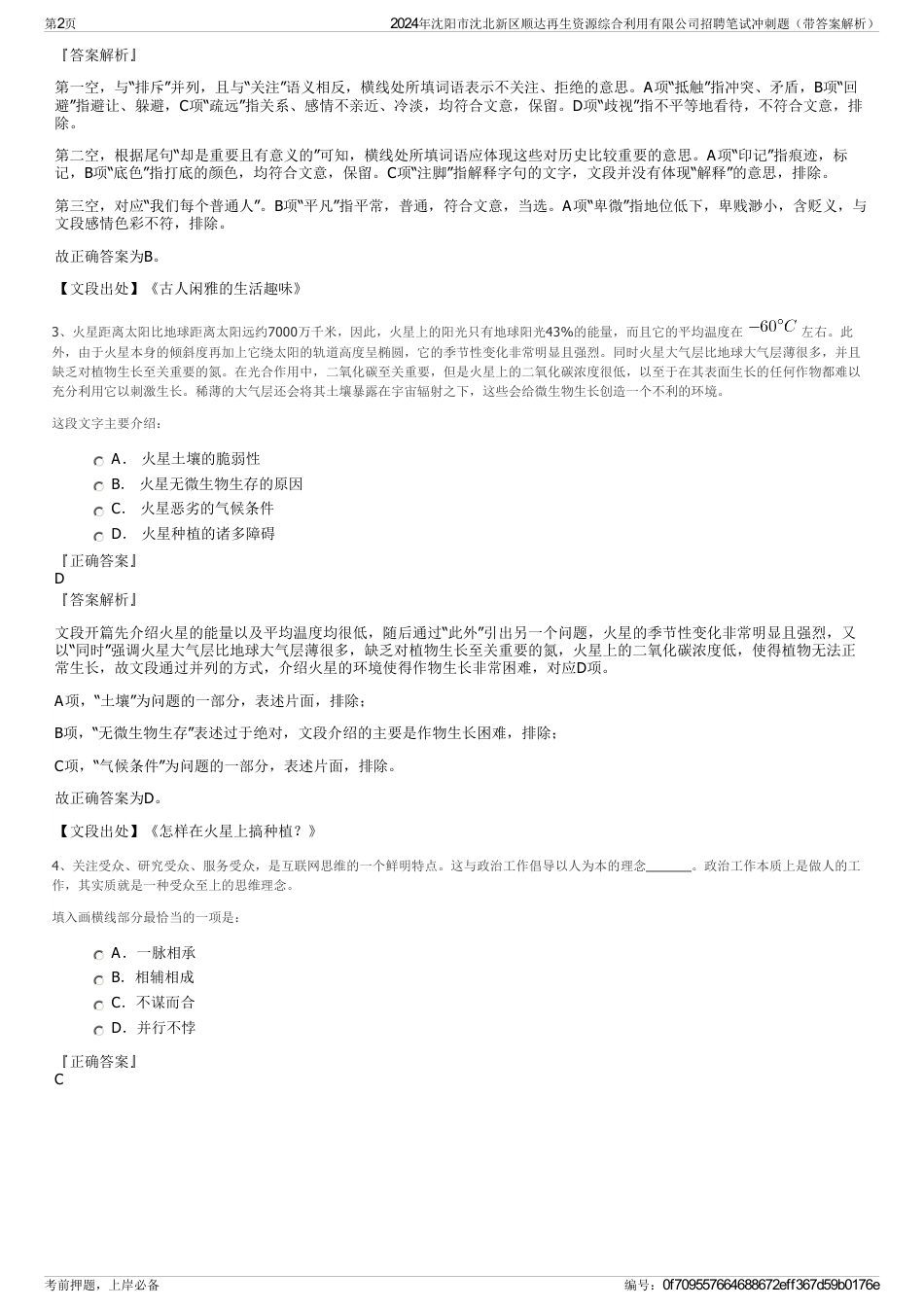 2024年沈阳市沈北新区顺达再生资源综合利用有限公司招聘笔试冲刺题（带答案解析）_第2页