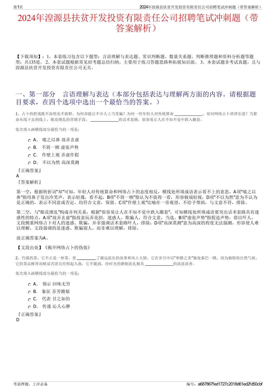 2024年湟源县扶贫开发投资有限责任公司招聘笔试冲刺题（带答案解析）_第1页
