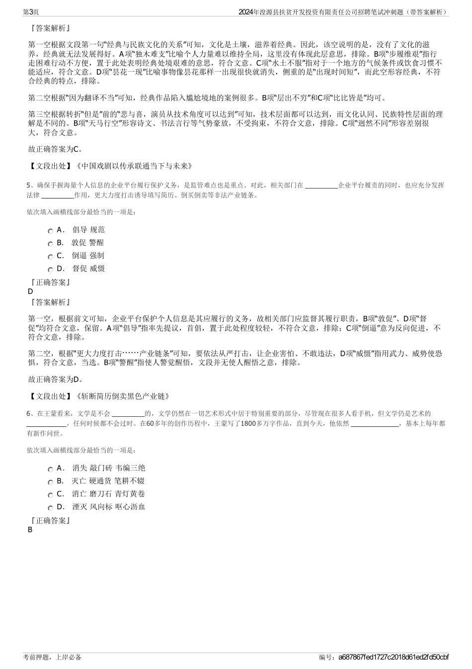 2024年湟源县扶贫开发投资有限责任公司招聘笔试冲刺题（带答案解析）_第3页
