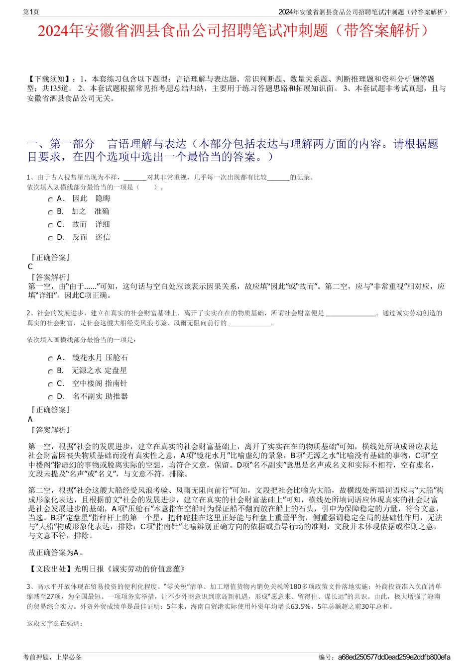 2024年安徽省泗县食品公司招聘笔试冲刺题（带答案解析）_第1页