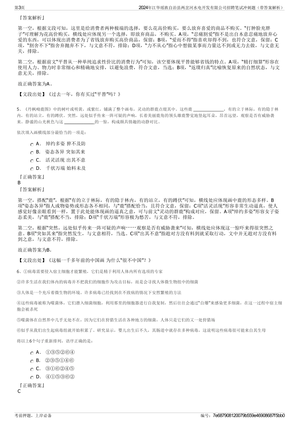 2024年江华瑶族自治县两岔河水电开发有限公司招聘笔试冲刺题（带答案解析）_第3页