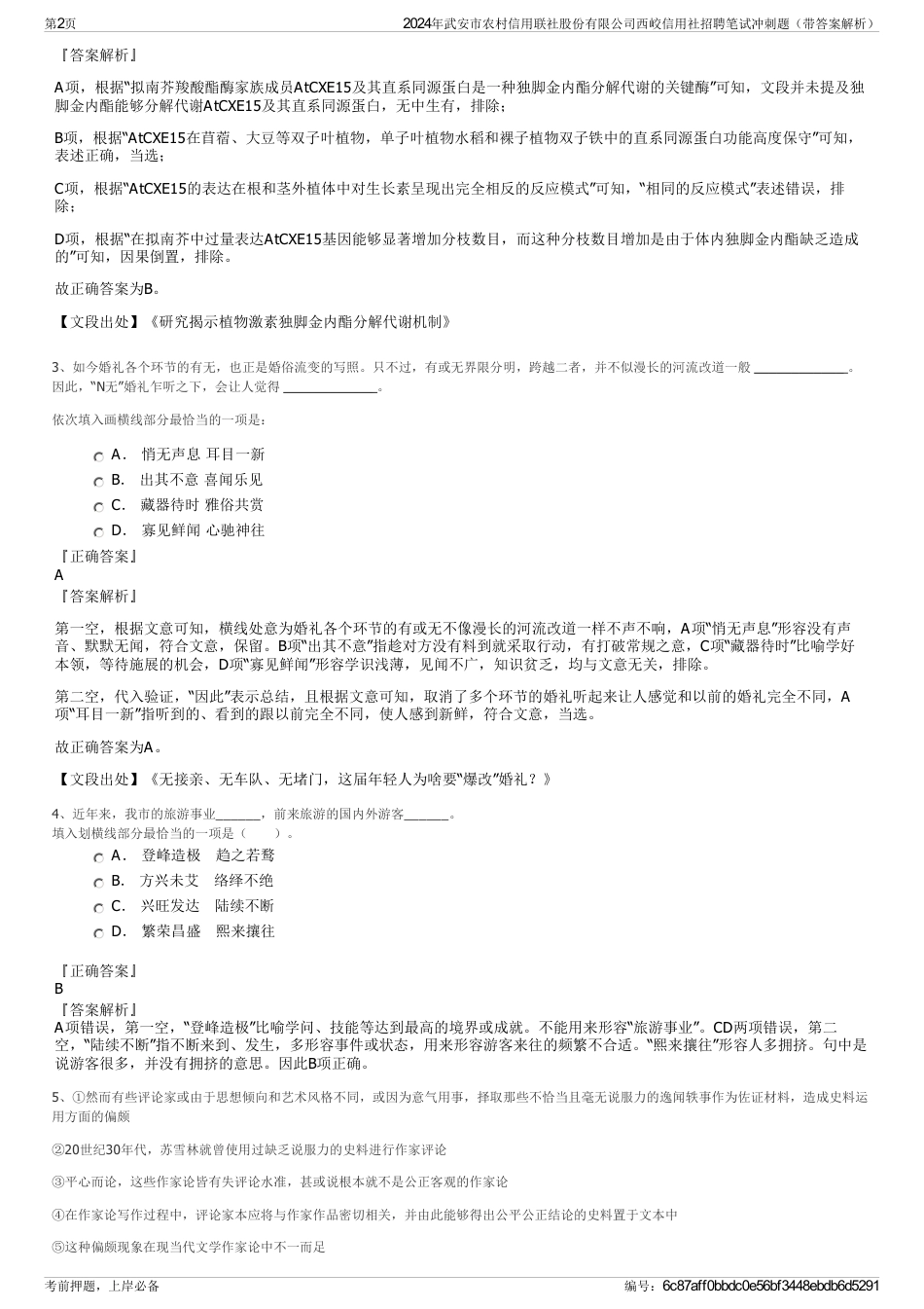 2024年武安市农村信用联社股份有限公司西峧信用社招聘笔试冲刺题（带答案解析）_第2页