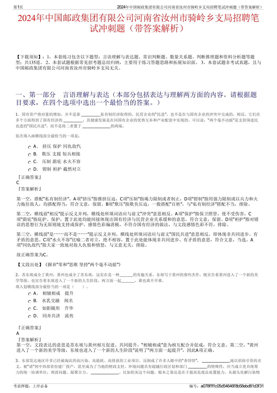 2024年中国邮政集团有限公司河南省汝州市骑岭乡支局招聘笔试冲刺题（带答案解析）_第1页
