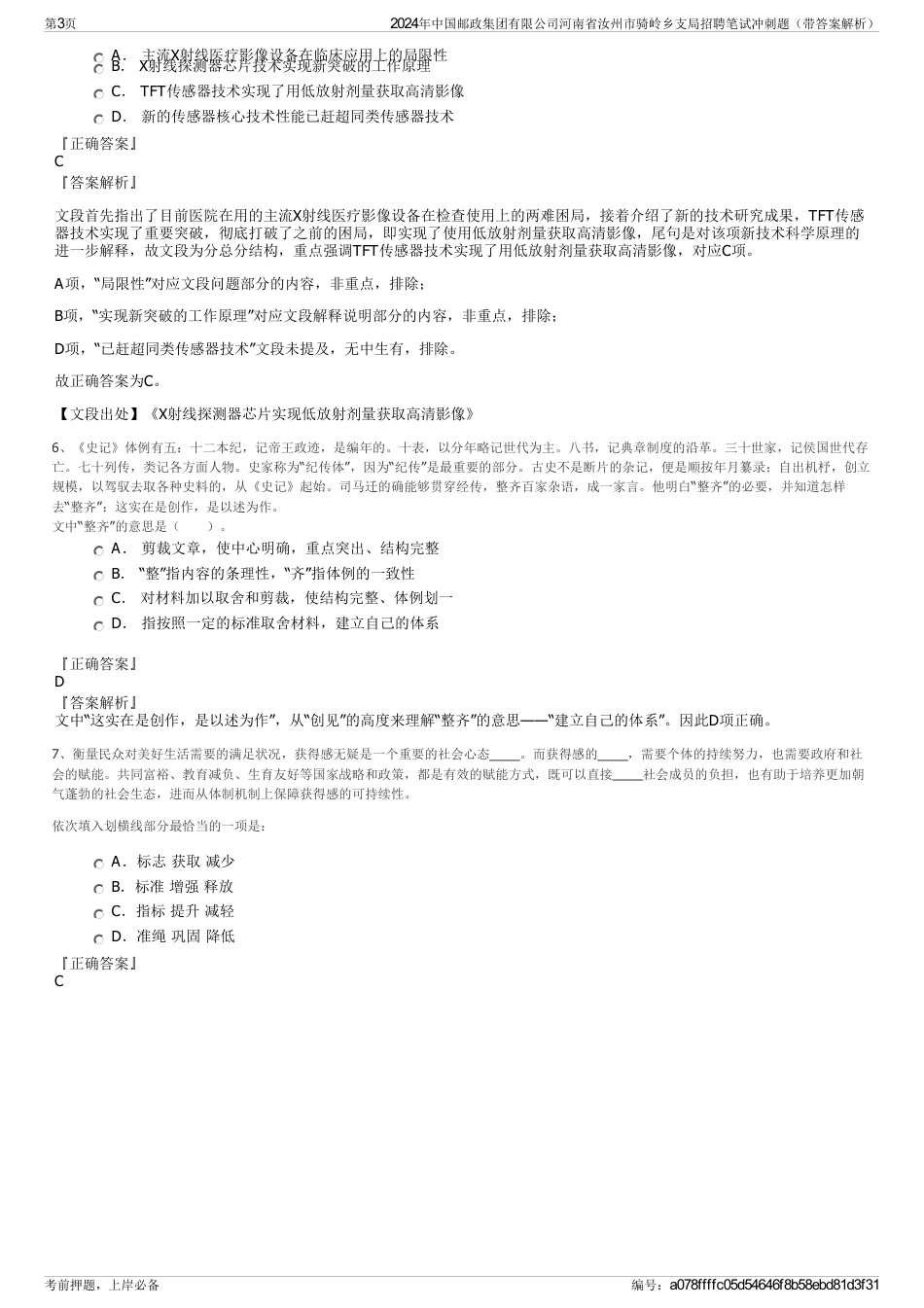 2024年中国邮政集团有限公司河南省汝州市骑岭乡支局招聘笔试冲刺题（带答案解析）_第3页