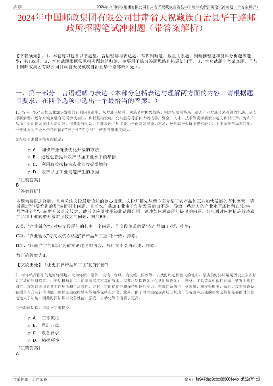 2024年中国邮政集团有限公司甘肃省天祝藏族自治县华干路邮政所招聘笔试冲刺题（带答案解析）_第1页