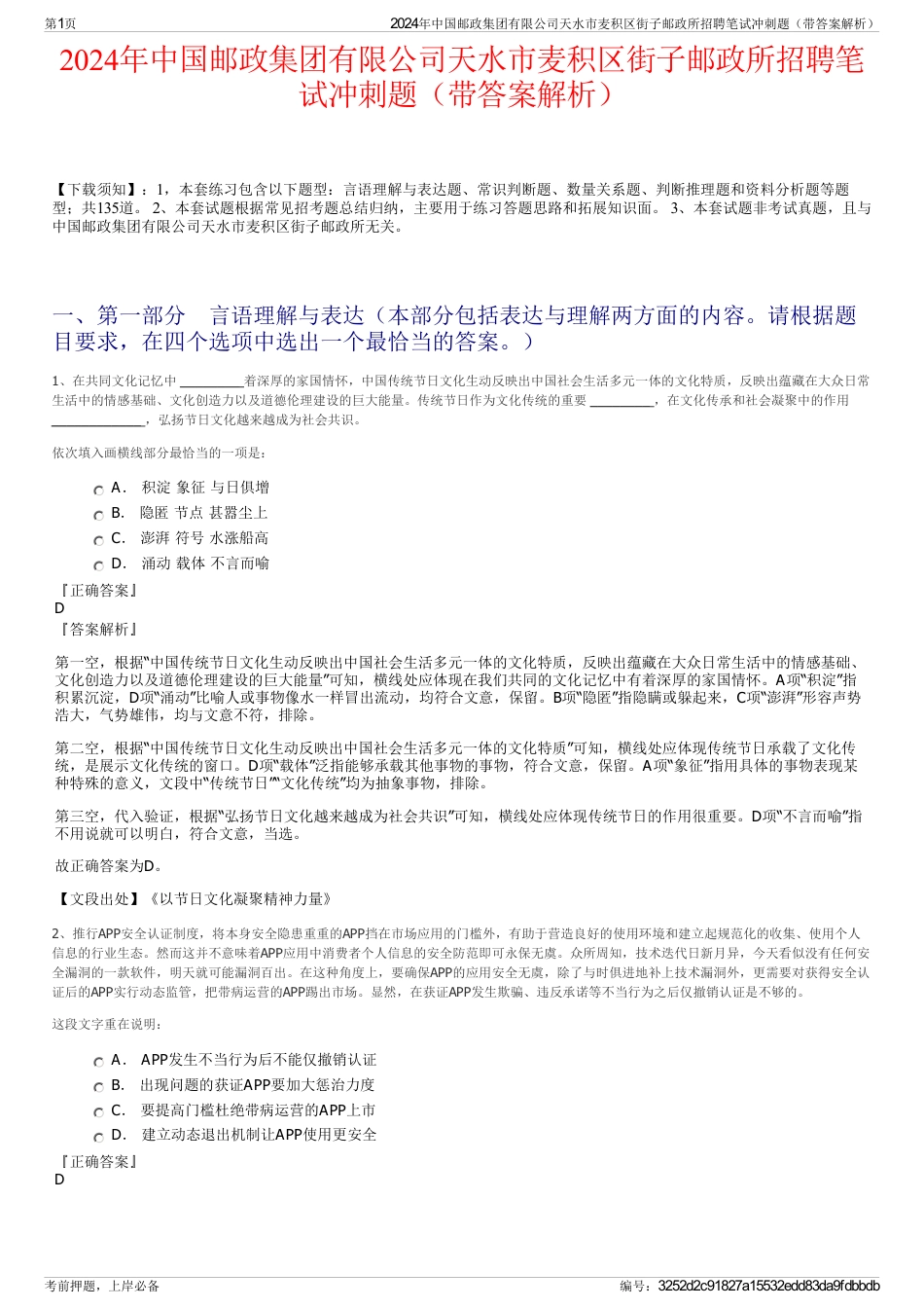 2024年中国邮政集团有限公司天水市麦积区街子邮政所招聘笔试冲刺题（带答案解析）_第1页