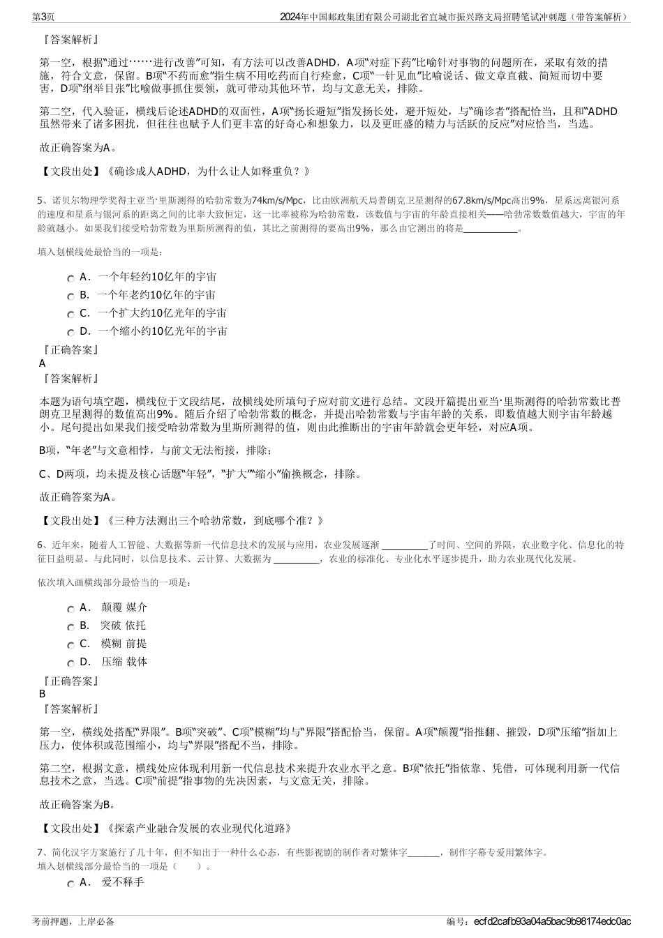 2024年中国邮政集团有限公司湖北省宜城市振兴路支局招聘笔试冲刺题（带答案解析）_第3页