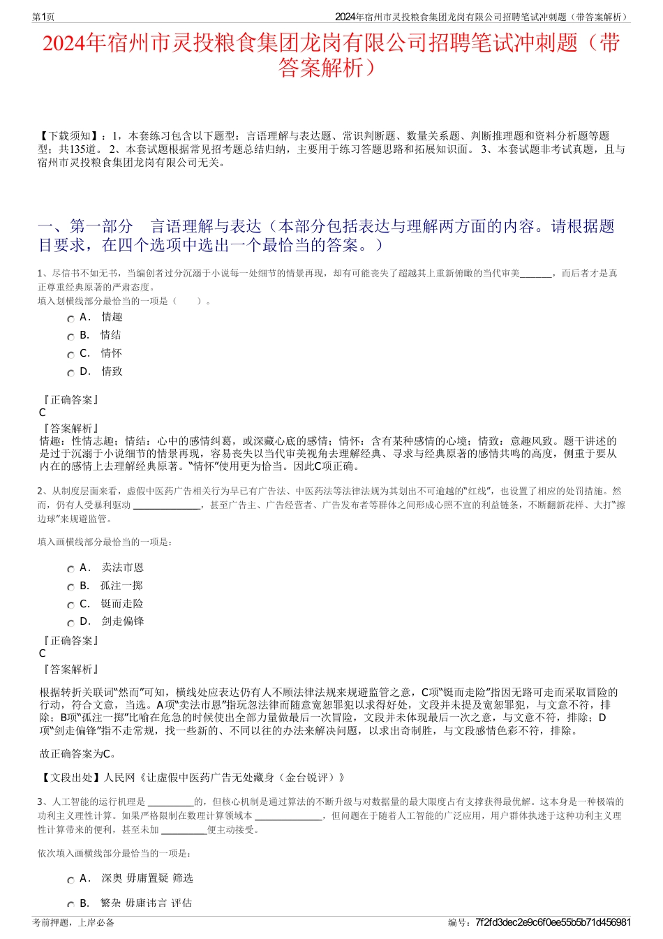 2024年宿州市灵投粮食集团龙岗有限公司招聘笔试冲刺题（带答案解析）_第1页