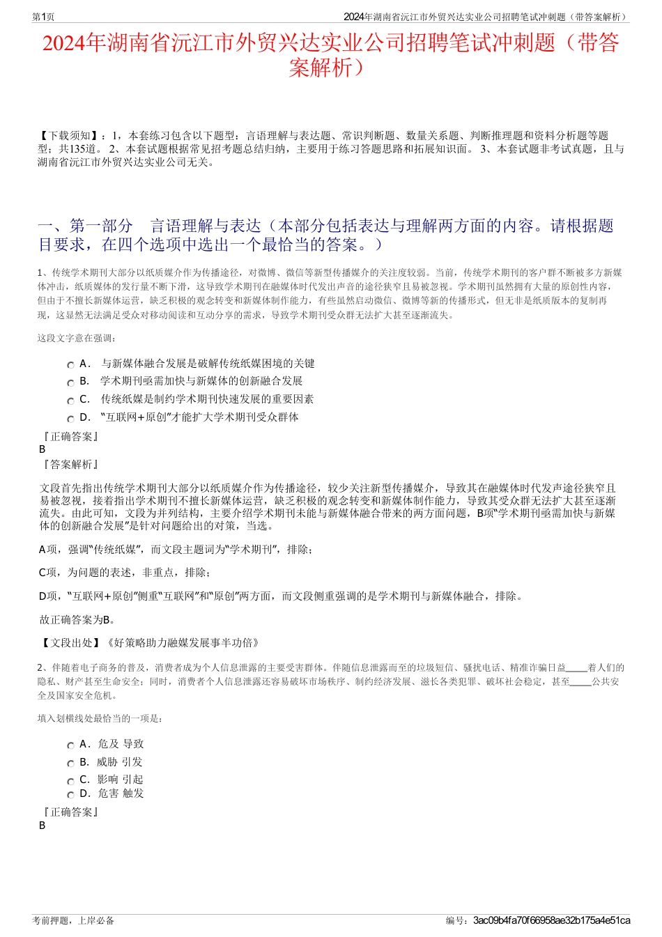 2024年湖南省沅江市外贸兴达实业公司招聘笔试冲刺题（带答案解析）_第1页