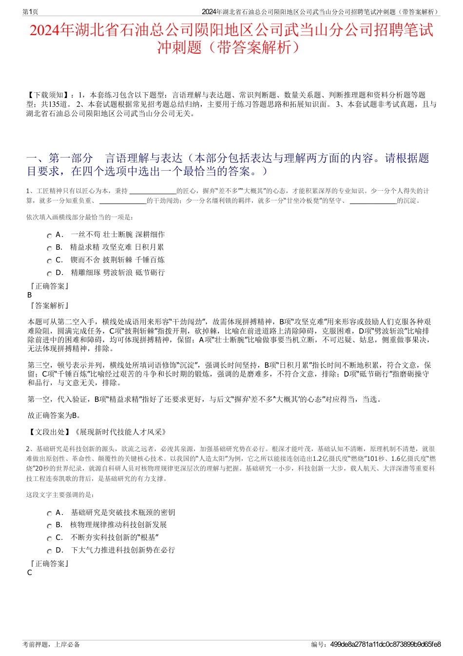 2024年湖北省石油总公司陨阳地区公司武当山分公司招聘笔试冲刺题（带答案解析）_第1页