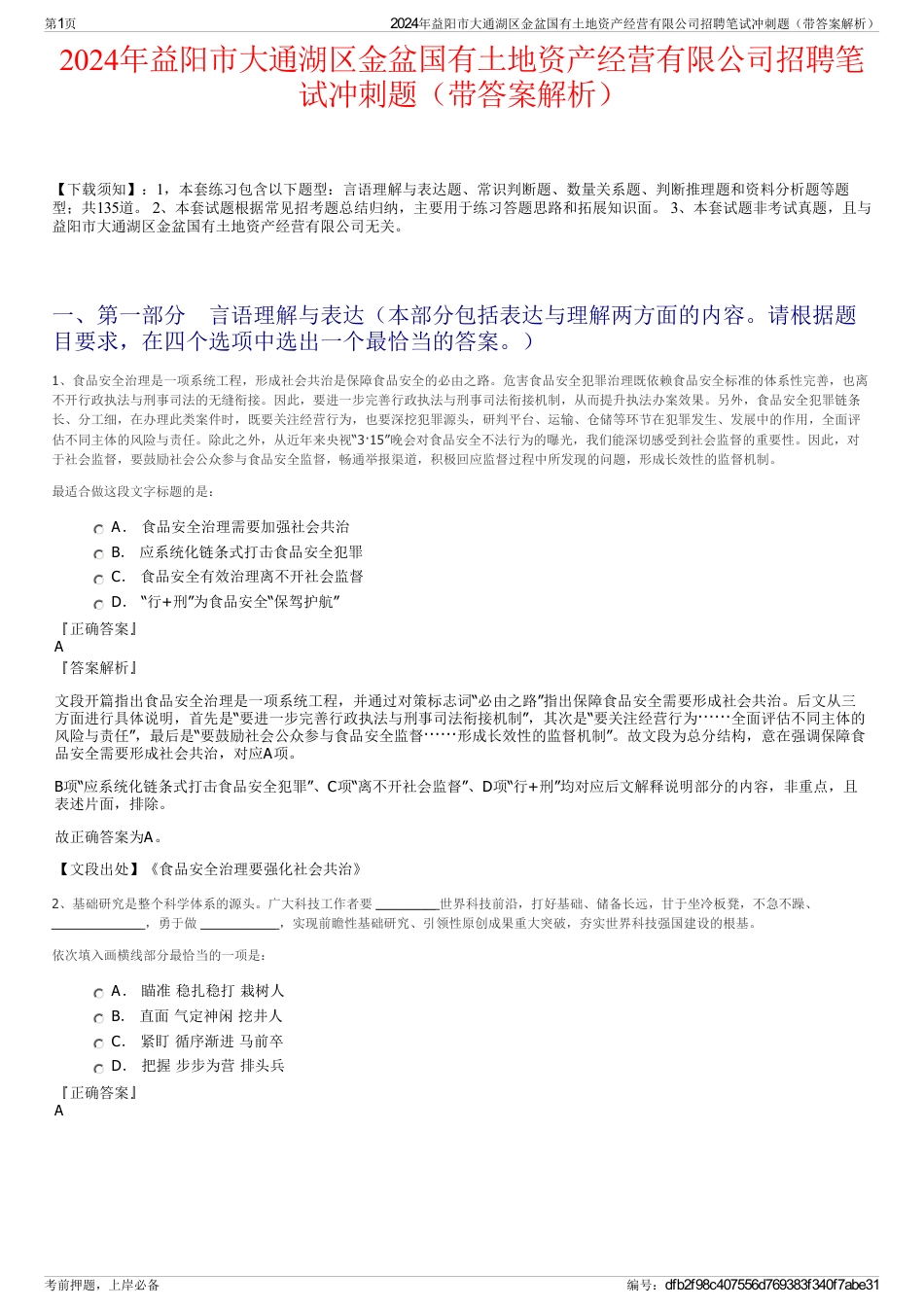 2024年益阳市大通湖区金盆国有土地资产经营有限公司招聘笔试冲刺题（带答案解析）_第1页