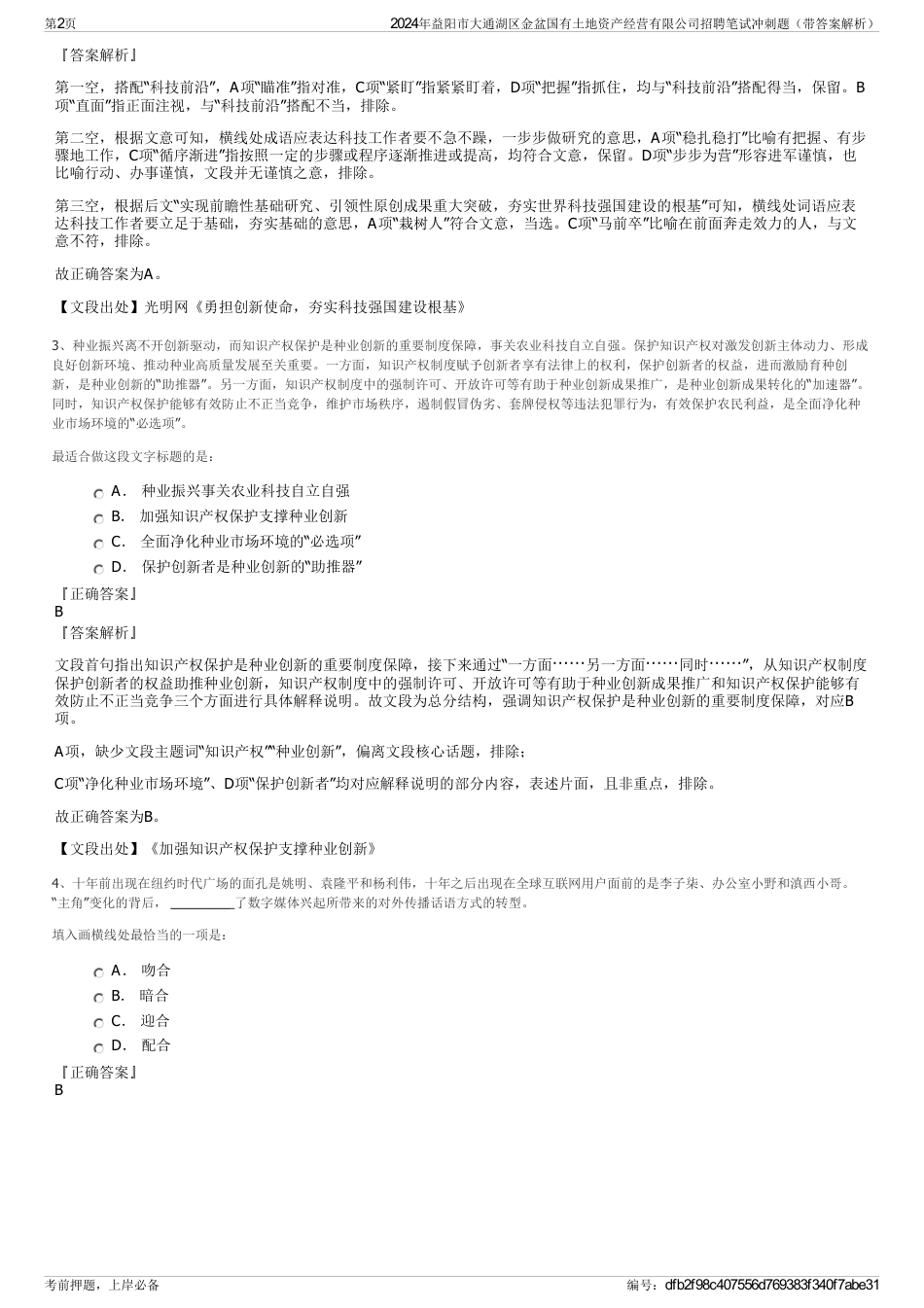 2024年益阳市大通湖区金盆国有土地资产经营有限公司招聘笔试冲刺题（带答案解析）_第2页