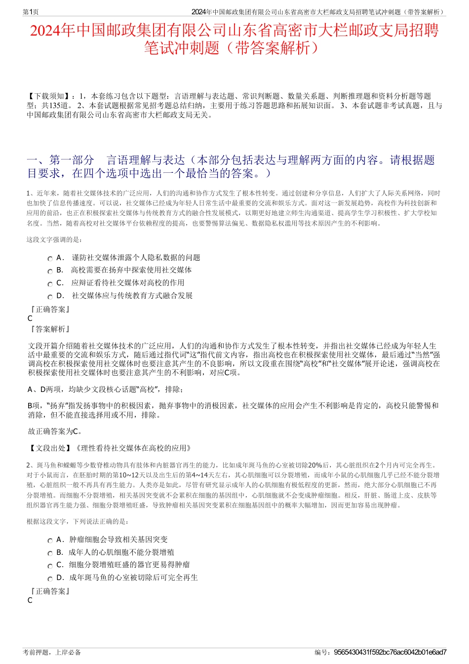 2024年中国邮政集团有限公司山东省高密市大栏邮政支局招聘笔试冲刺题（带答案解析）_第1页