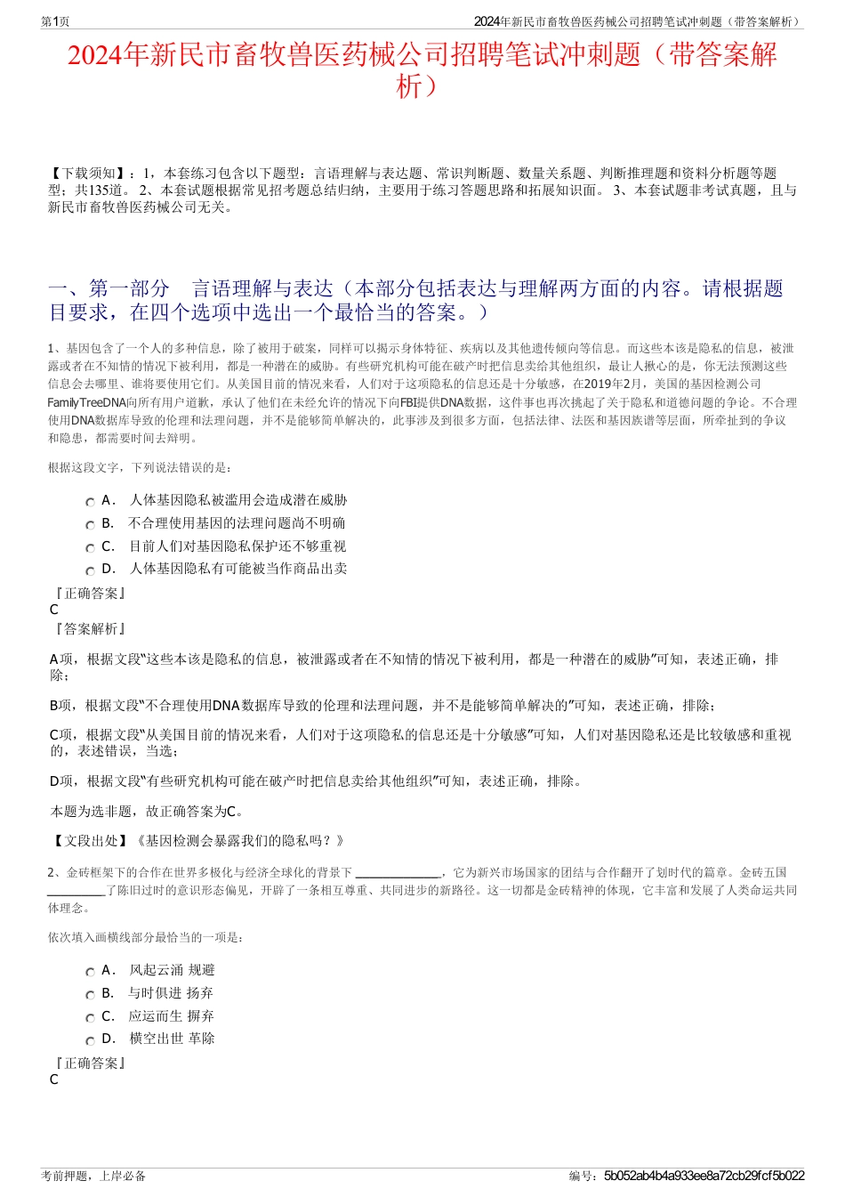 2024年新民市畜牧兽医药械公司招聘笔试冲刺题（带答案解析）_第1页