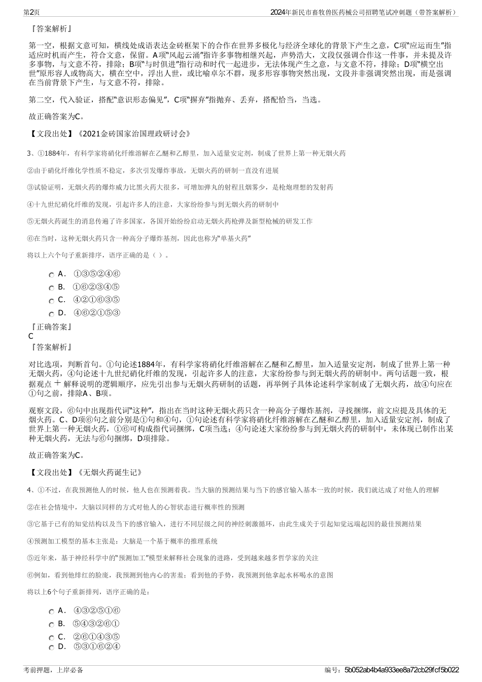 2024年新民市畜牧兽医药械公司招聘笔试冲刺题（带答案解析）_第2页